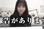 【AKB48】中西智代梨「YouTubeでお知らせがあります！」→結果【引っ越しました】