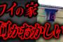 【実話】家に牢屋があった→中に何かいる…2chを震撼させた怖すぎる話