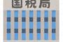 【仕返し】楽に稼いでる女子から税金を搾り取るために国税局に就職した結果ｗｗｗｗｗｗｗ