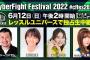 【SKE48】CyberFight Festival 2022 荒井優希が出場！谷真理佳がゲスト解説！