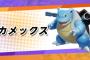 ポケモンユナイトとかいうカメックスゲー