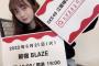 【SKE48】江籠裕奈『3rd ソロライブ 『#わがままな可愛さ ってなーに？』 6月21日 新宿BLAZEです！ よろしくお願いします』