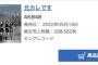 【速報】AKB48「元カレです」初日売上288,562枚