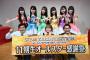 6/24 SKE48 ZERO POSITIONは「11期生オールスター感謝祭」