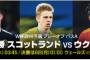 【/DAZN】6/1(水)27:45～世界が注目するW杯予選PO準決[H]スコットランド(39位)vsウクライナ(27位.EURO8強.国内戦争状態)を生配信