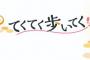 【SKE48】須田亜香里さんのコラム「 #てくてく歩いてく 」が、中日新聞社出版部から本になります。