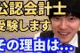 【朗報】河野玄斗さん、公認会計士 短答式試験　半年で余裕の合格か　上位数％