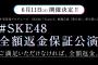 SKE48「全額返金保証公演」で6人が返金希望　青海ひな乃「もう1回見てほしい」