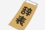 僕「辞めます」上司「は？勝手過ぎだろ」僕「いや労働環境酷いんで辞めます」