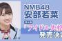 【NMB48】本日22:00～安部若菜からのお知らせ配信