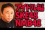 ガーシー「NMB48は48グループでダントツで一番可愛い娘が多い。SKE48は(ry」