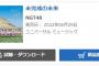 NGT48 1stアルバム「未完成の未来」3日目デイリー14位！！！！！