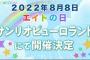 【朗報】チーム8 エイトの日 コンサート開催！！