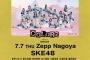 【7月7日名古屋公演 SKE48特典情報】「COLORZ powered by SHEIN」写真撮影OKに！