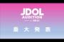 【闇深】ツインプラネットが社運を賭けたアイドル『JDOL AUDITION』に元AKBラスアイメンバー加入か