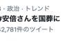 【Twitter】「#安倍さんを国葬に」トレンド入り