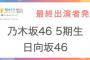 速報【8/5,6,7開催 #TIF2022 】「乃木坂46 5期生」「日向坂46」の出演が決定！
