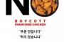 【韓国】「1羽30,000ウォン？もう “Noチキン” だ、注文しない」･･･怒った消費者、不買運動始まる？