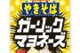 ペヤング新作「ガーリックマヨネーズ やきそば」がヤバすぎるｗｗｗ