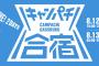 【NMB48】新YNN「キャンパチ合宿」生配信決定！8/12（金）16:00～25:00、8/13（土）5:00～9:00