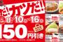 【乞食】かつや150円引きセール