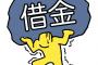 『金利4%』で「300万」借りたいと思ってる俺を全力で止めるスレｗｗｗｗｗｗ