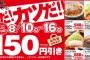 【朗報】かつや、水曜日から150円引きの神セールを開催