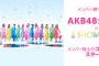 SHOWROOMイベント終わった途端配信しなくなるメンバー・・・【AKB48/SKE48/NMB48/HKT48/NGT48/STU48/チーム8】