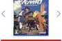【悲報】「デジモンサヴァイブ」、発売から2週間で定価45%オフ新品4222円