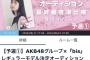 AKB48グループ ×『bis』 レギュラーモデル最終進出権獲得イベントが決定
