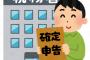 確定申告やったか？還付金数十万受け取れるぞ