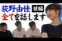 【速報】荻野由佳ちゃん、遂に山口事件の真相を語る！