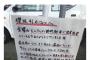 【炎上】櫻坂46ヲタの無断駐車に富士急地元のガストがブチ切れ→何故かヲタクが逆ギレでガストに抗議ｗｗｗｗｗｗ