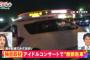【フジテレビ】櫻坂46ヲタによるイベント会場周辺での無断駐車トラブルをトップニュースで報道ｗｗｗ