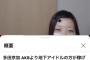 【AKB48】多田京加「AKBより地下ドルの方が稼げる」転載動画のコメ欄でヲタがブチギレｗｗｗ