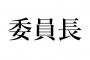 「委員長キャラ」をひとり思い浮かべてください