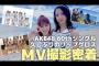 【朗報】 AKB48 「久しぶりのリップグロス」MV撮影裏側！別バージョン キタ━━━ヽ(ﾟ∀ﾟ )ﾉ━━!!