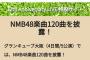 【速報】NMB48さん、12周年ライブで120曲披露へ