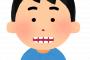 【悲報】10年以上虫歯放置ワイ(30)、『失った歯の数』がヤバすぎる・・・