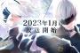 【動画】アニメ「NieR:Automata Ver1.1a」(ニーア オートマタ Ver1.1a)2023年1月放送！原作ディレクター：ヨコオタロウさんとアニメ監督：益山亮司さんインタビューで方向性を感じられる！！