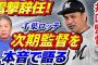 高橋慶彦「福浦監督良いじゃん。サブローも楽天から帰ってきてヘッドもできる」