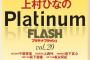 【水着？】千葉恵里が10/27発売の「PlatinumFLASH 」にｷﾀ━━━━(ﾟ∀ﾟ)━━━━!!