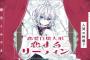 漫画「恋愛自壊人形 恋するサーティン」最新2巻予約開始！この怒りも後悔も、きっと恋心。