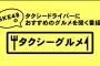 「SKE48のタクシーグルメ」秋のお弁当特集キャプまとめ！