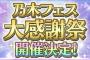 【乃木フェス】大感謝祭 開催決定！！！