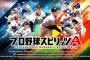 野球観戦好きな野球民なのにプロスピAやってない奴ｗｗｗｗｗｗ