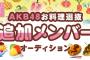 【AKB48】「料理選抜追加オーディション」はこれでいいのか？