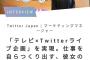 ツイッターJP女子社員「私は『ちはやふる』とテレビ局を連携させました」→ クビへ