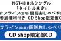 NGT48さんの直接対面イベントの名称が「オフライン（会場）個別おしゃべり会」ｗｗｗ