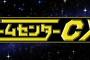 「ゲームセンターCX」が20周年てマジ・・・？